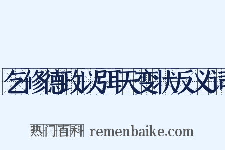 乞修德政以弭天变状反义词是什么意思的图片